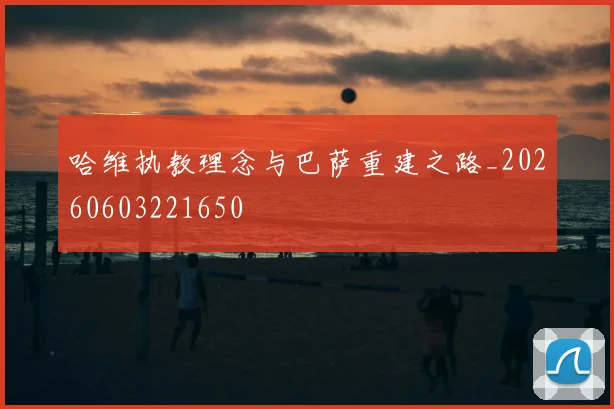 哈维执教理念与巴萨重建之路_20260603221650