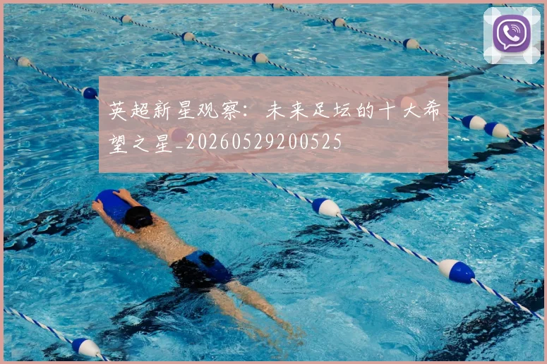 英超新星观察：未来足坛的十大希望之星_20260529200525