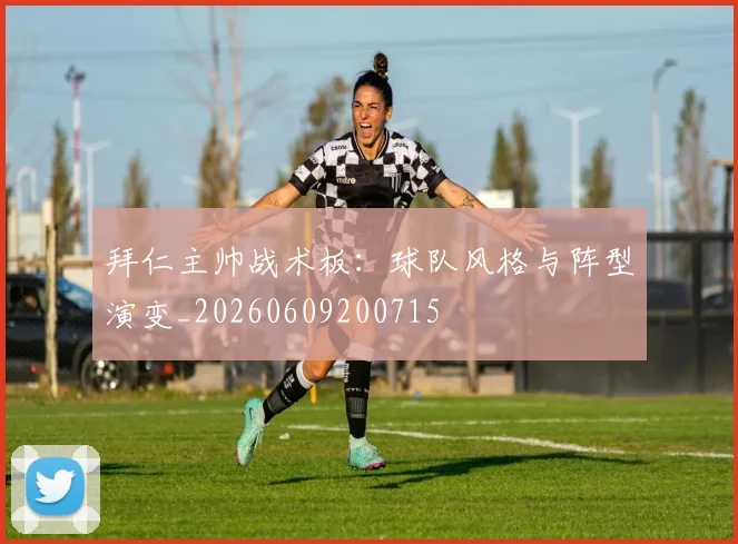 拜仁主帅战术板：球队风格与阵型演变_20260609200715