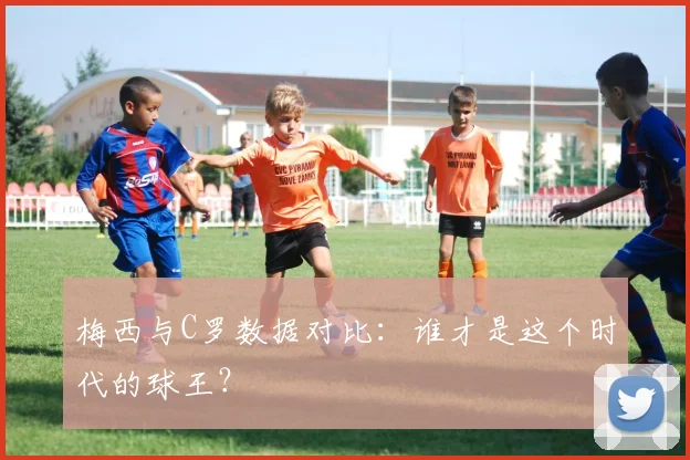 梅西与C罗数据对比：谁才是这个时代的球王？