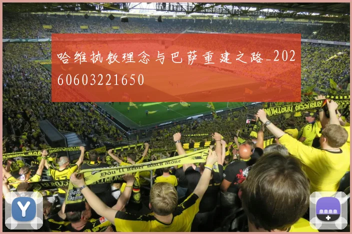哈维执教理念与巴萨重建之路_20260603221650