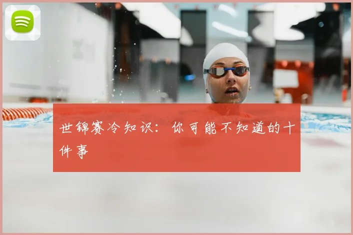 世锦赛冷知识：你可能不知道的十件事