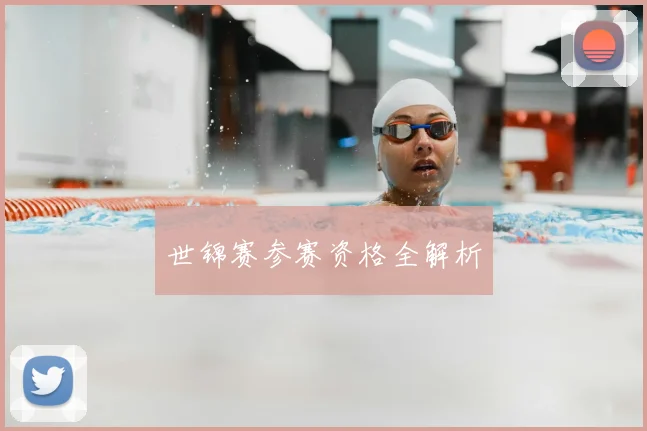 世锦赛参赛资格全解析