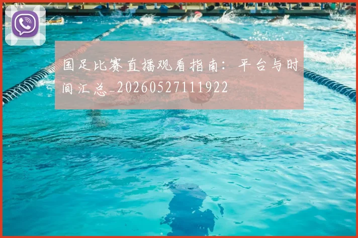 国足比赛直播观看指南:平台与时间汇总_20260527111922